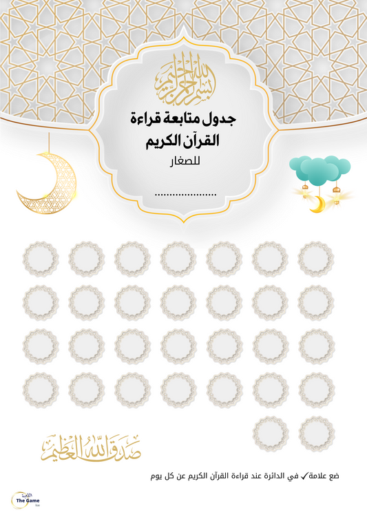 جدول متابعة قراءة القرآن الكريم للأطفال